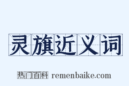 灵旗近义词是什么意思的图片